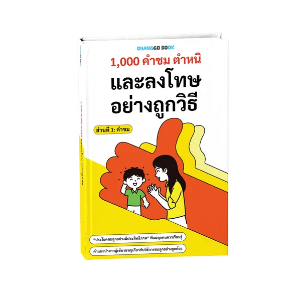 1,000 คำชม อย่างถูกวิธี